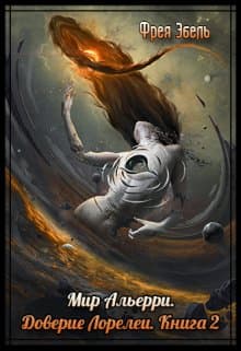 Доверие Лорелеи