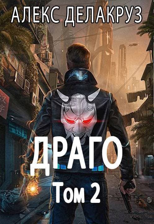 Драго. Том 2 (СИ)
