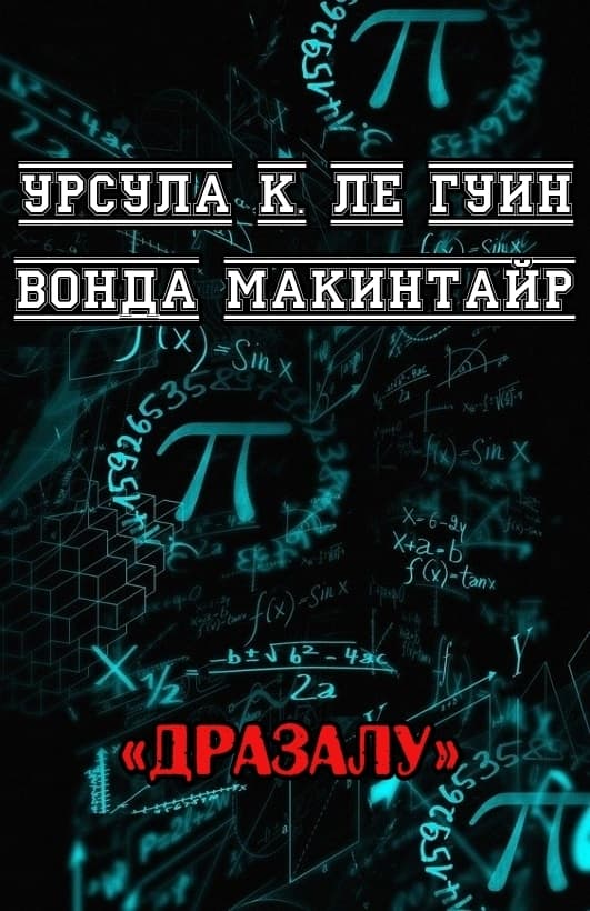 Дразалу (ЛП)