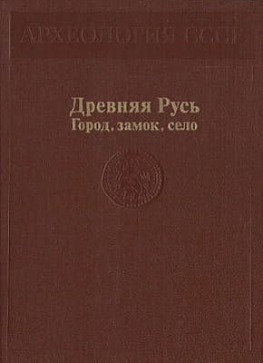 Древняя Русь. Город, замок, село