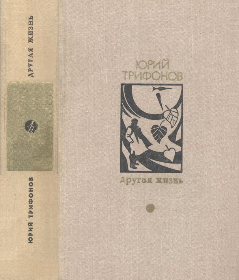 Другая жизнь