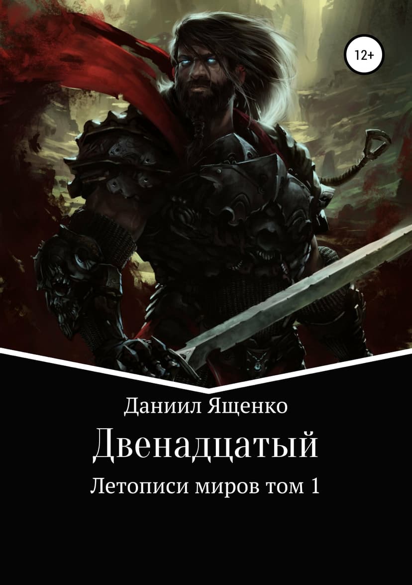 Двенадцатый