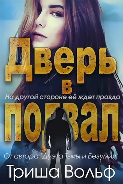 Дверь в подвал (ЛП)