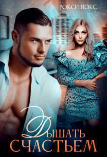 Дышать счастьем (СИ)