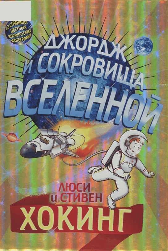 Джордж и сокровища вселенной