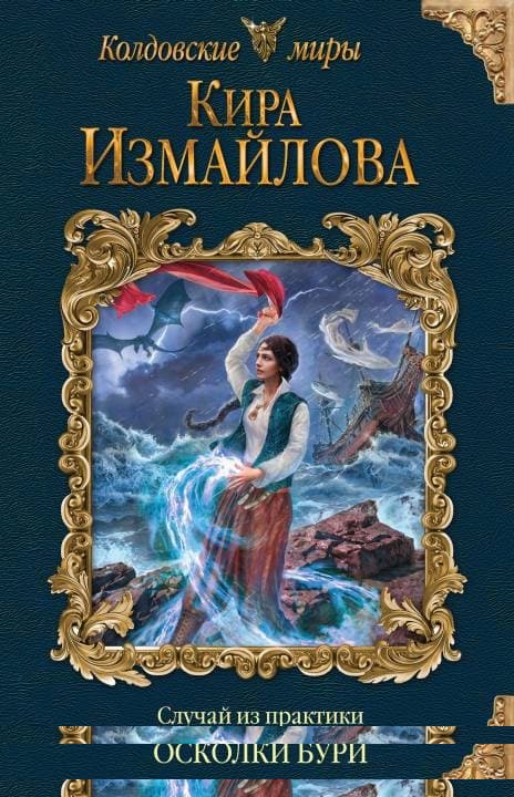 Осколки бури