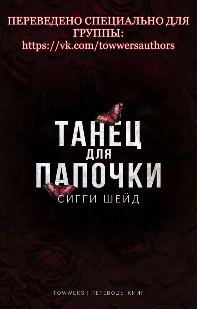 Танец для папочки (ЛП)