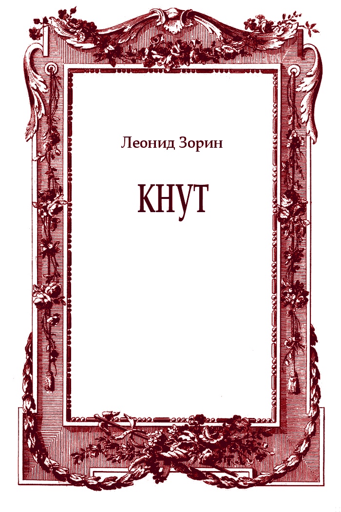Кнут