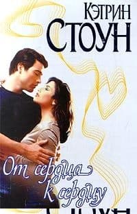 От сердца к сердцу