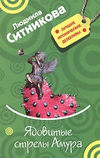 Ядовитые стрелы Амура