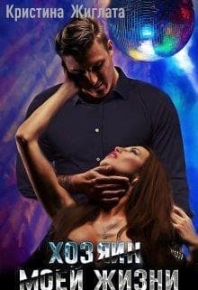 Хозяин моей жизни (СИ)