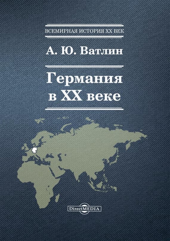 Германия в XX веке