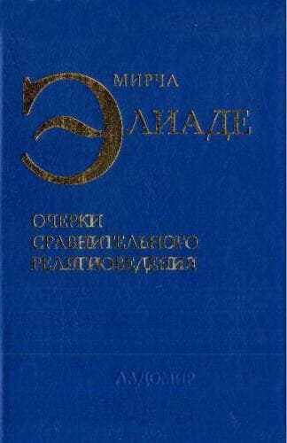 Очерки сравнительного религиоведения
