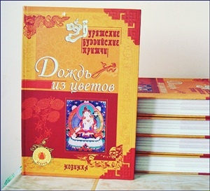 Дождь из цветов (бурятские буддийские притчи) (СИ)