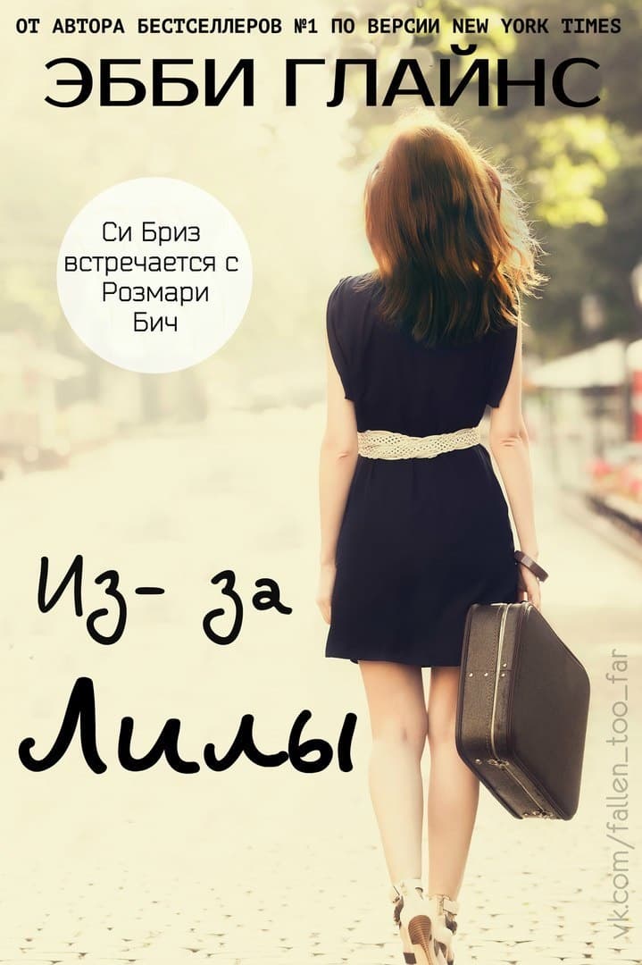 Из-за Лилы (ЛП)