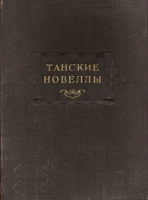 Танские новеллы