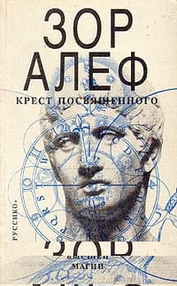 Крест посвященного