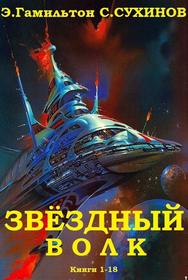 Звёздный волк. Книги 1-18
