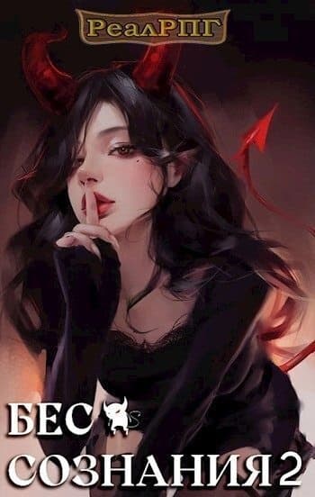 Бес сознания 2 (СИ)