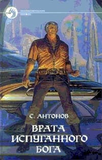 Врата испуганного бога