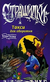 Такси для оборотня