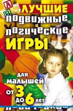 Лучшие подвижные и логические игры для малышей от 3 до 6 лет