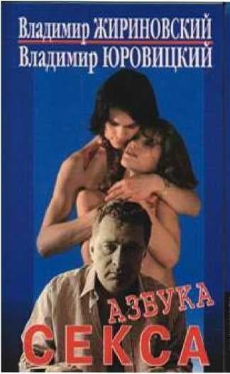 Азбука секса