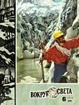 Журнал «Вокруг Света» №06 за 1973 год
