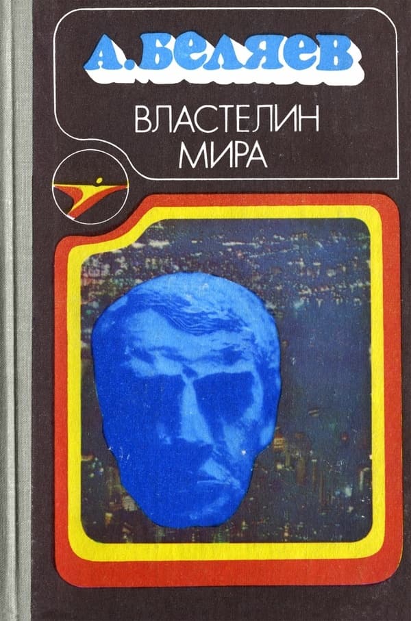 Властелин мира
