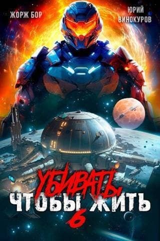 Убивать чтобы жить 6 (СИ)