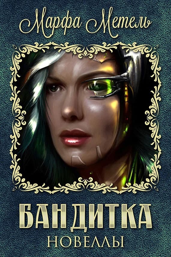 Бандитка (СИ)