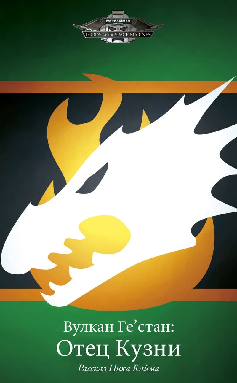 Вулкан Ге'стан: Отец Кузни (ЛП)