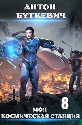 Моя космическая станция 8 (СИ)
