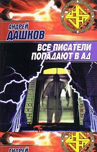 Все писатели попадают в ад