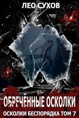 Обреченные осколки (СИ)