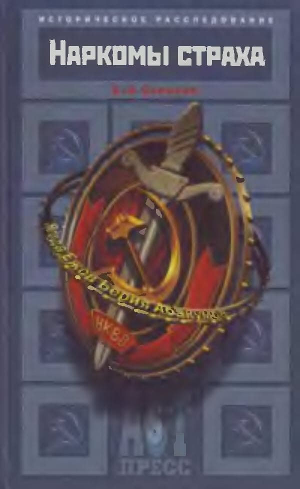 Наркомы страха