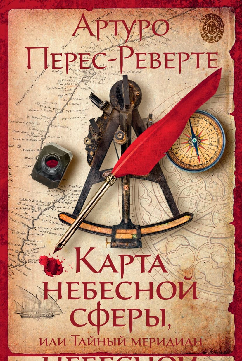 Карта небесной сферы, или Тайный меридиан