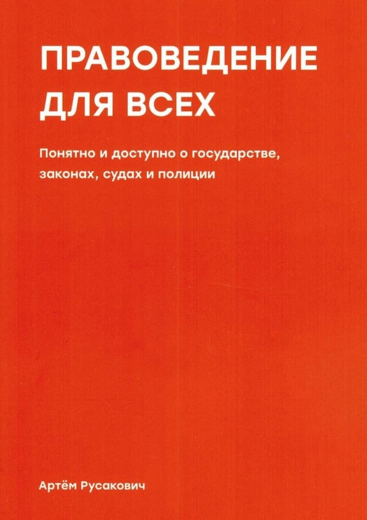 Правоведение для всех. Понятно и доступно о государстве, законах, судах и полиции