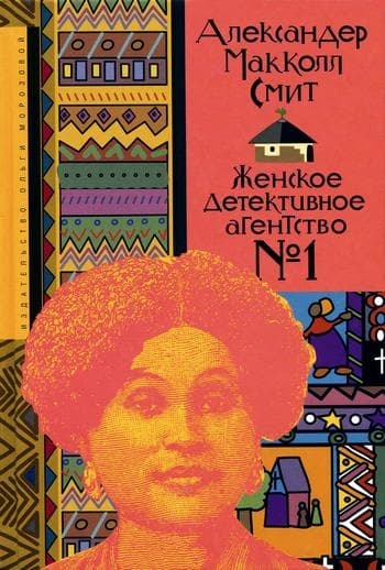 Женское детективное агентство № 1