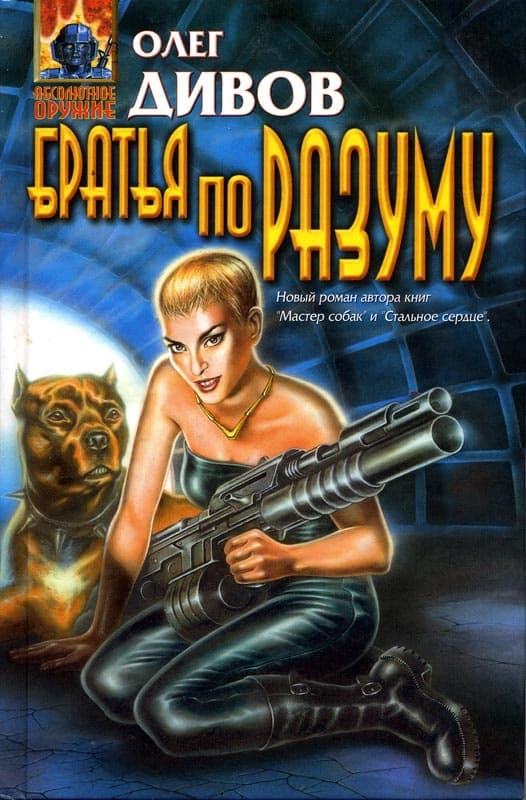 Братья по разуму