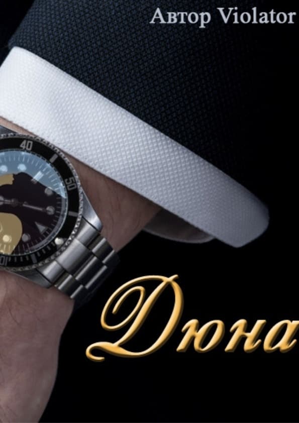 Дюна. В коллекции. Книга 1 (СИ)