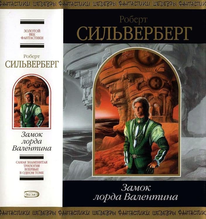 Замок лорда Валентина