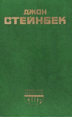 Социальные романы Джона Стейнбека