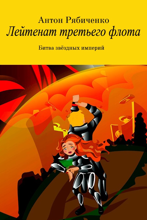 Лейтенант третьего флота