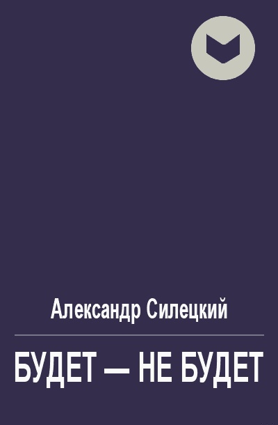 Будет - не будет