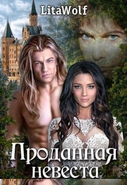 Проданная невеста