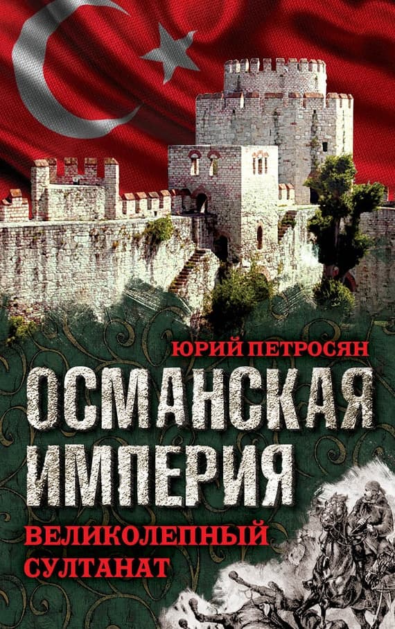 Османская империя