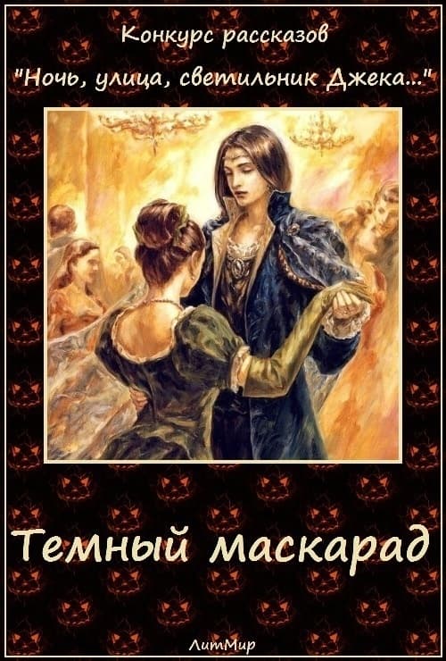 Темный маскарад (СИ)