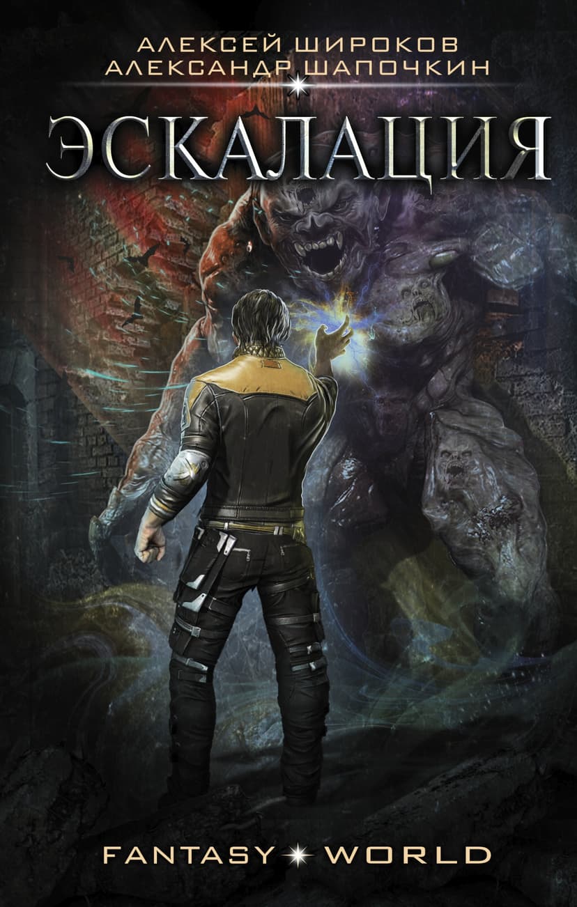 Варлок #8 - Эскалация