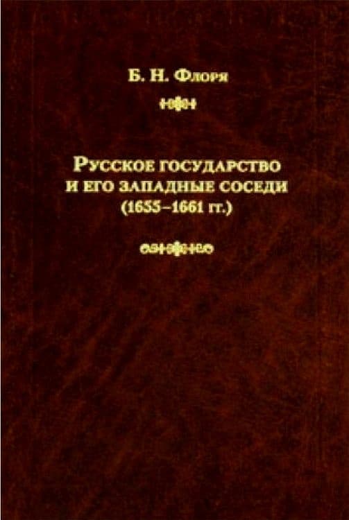 Русское государство и его западные соседи (1655–1661 гг.)
